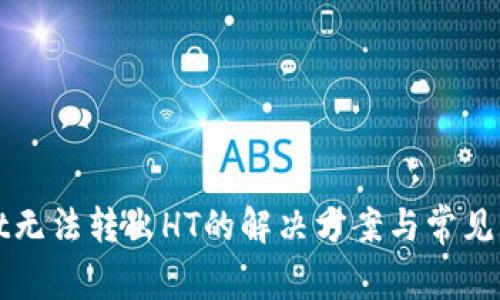 tpWallet无法转出HT的解决方案与常见问题解析