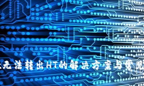 tpWallet无法转出HT的解决方案与常见问题解析