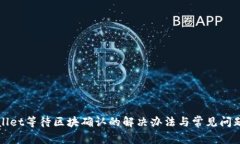 tpWallet等待区块确认的解决