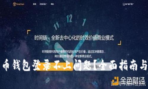 如何解决比特币钱包登录不上问题？全面指南与常见问题解析