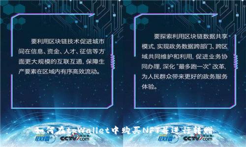 如何在tpWallet中购买NFT并进行转赠