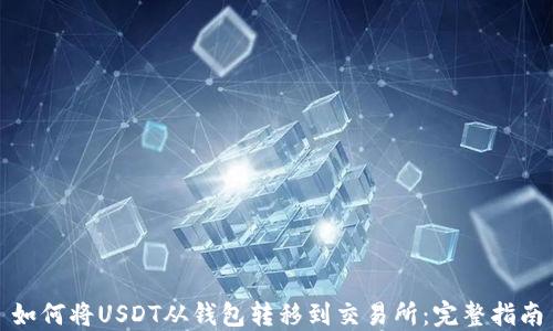 
如何将USDT从钱包转移到交易所：完整指南