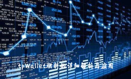 tpWallet燃料的详细解析与应用