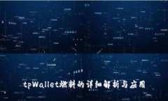 tpWallet燃料的详细解析与应