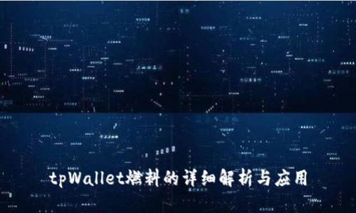 tpWallet燃料的详细解析与应用