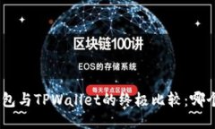 imToken钱包与TPWallet的终极