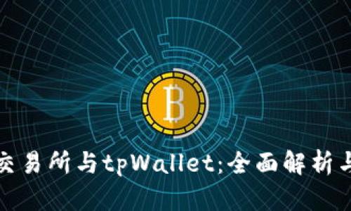 欧易交易所与tpWallet：全面解析与对比