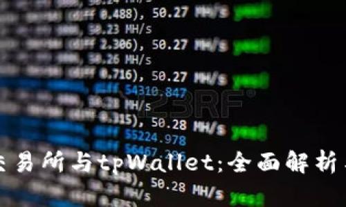 欧易交易所与tpWallet：全面解析与对比