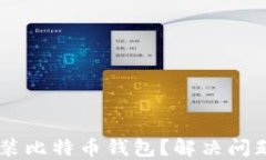 手机无法安装比特币钱包