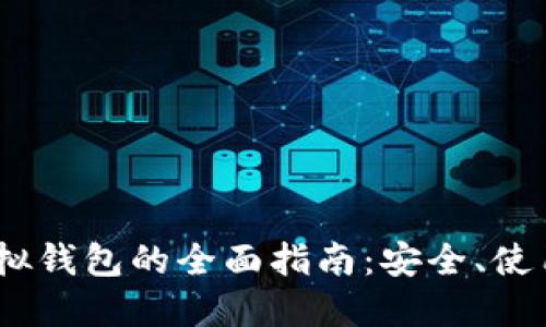 USDT货币虚拟钱包的全面指南：安全、使用和最佳实践