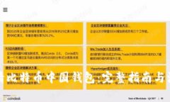 如何申请比特币中国钱包