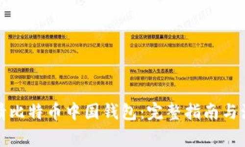 如何申请比特币中国钱包：完整指南与注意事项