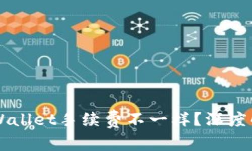 为什么tpWallet手续费不一样？深度解析与指导