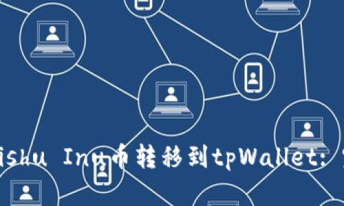 如何将Kishu Inu币转移到tpWallet: 完整指南