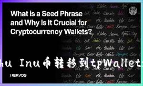 如何将Kishu Inu币转移到tpWallet: 完整指南