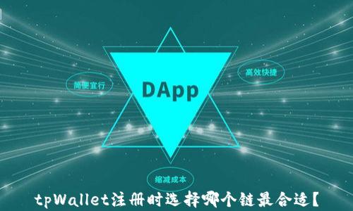 
tpWallet注册时选择哪个链最合适？