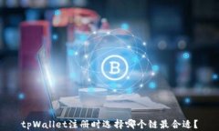 tpWallet注册时选择哪个链最