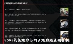   USDT钱包地址与网页地址