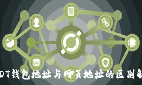   
USDT钱包地址与网页地址的区别解析