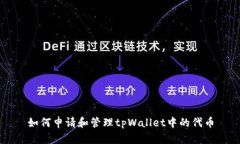 如何申请和管理tpWallet中的
