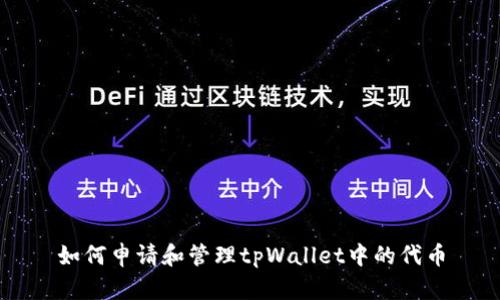 如何申请和管理tpWallet中的代币