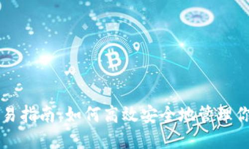 比特币钱包交易指南：如何高效安全地管理你的比特币资产