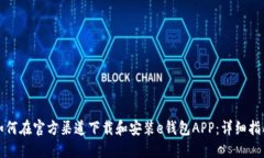 如何在官方渠道下载和安