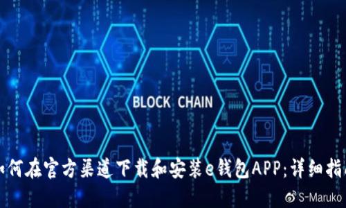 如何在官方渠道下载和安装e钱包APP：详细指南