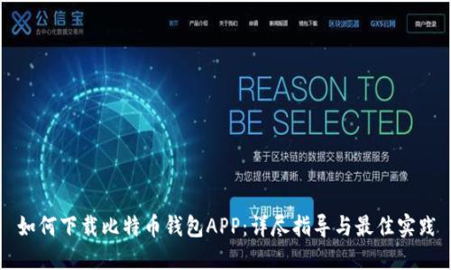 如何下载比特币钱包APP：详尽指导与最佳实践