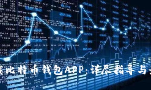 如何下载比特币钱包APP：详尽指导与最佳实践