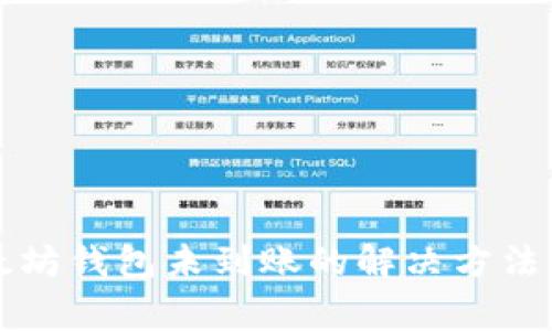 转币到以太坊钱包未到账的解决方法与注意事项