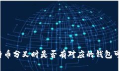 比特币分叉时是否有对应