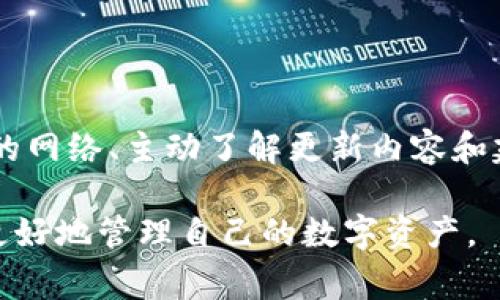   tpWallet更新后数据丢失的解决方法与注意事项 / 
 guanjianci tpWallet, 数据丢失, 钱包更新, 常见问题 /guanjianci 

## 内容主体大纲

1. 引言
    - 简介tpWallet及其重要性
    - 更新的必要性
2. tpWallet更新后的常见问题
    - 数据丢失的普遍性
    - 用户反应
3. 数据丢失的原因分析
    - 更新错误
    - 备份缺失
    - 网络问题
4. 数据恢复的步骤
    - 检查备份文件
    - 使用专业工具恢复
    - 联系客服获得帮助
5. 更新前的准备工作
    - 完善备份
    - 更新通知关注
6. 如何防止数据丢失
    - 定期备份重要数据
    - 使用安全的网络
7. 总结与建议

## 内容主体

### 1. 引言

在数字货币日益普及的今天，个人钱包的安全性和稳定性变得尤为重要。tpWallet作为一款广受欢迎的数字货币钱包，提供了便利的资产管理功能。然而，随着技术的更新迭代，tpWallet也在不断其功能和用户体验，这不可避免地会带来一些问题。例如，用户在更新后可能会遇到数据丢失的困扰，这无疑将造成焦虑和不安。

本文旨在深入探讨tpWallet更新后数据丢失的问题，分析原因，并提供有效的解决方案。希望通过这样的分析与指导，帮助用户在面对类似问题时能更加从容不迫。

### 2. tpWallet更新后的常见问题

#### 数据丢失的普遍性

更新软件是保持应用程序安全和高效的关键步骤。然而，正如许多用户所经历的，更新后数据丢失的现象并不是个别事件。在tpWallet的用户社区中，有不少用户反映在进行更新后，部分或全部资产数据消失的情况。这种问题的出现不仅影响用户的信任，也引发了对tpWallet技术性支持的质疑。

#### 用户反应

用户反馈对任何软件的改进都起着至关重要的作用。在tpWallet的案例中，用户的意见与建议无疑是推动tpWallet不断更新的动力。然而，面对数据丢失的问题，许多用户表示相当沮丧，尤其是对于那些对数字资产高度依赖的用户来说，数据丢失可能意味着财务上的损失和机会的错失。

### 3. 数据丢失的原因分析

#### 更新错误

tpWallet更新过程中的错误是导致数据丢失的一个主要原因。软件更新通常需要下载新版本并安装，过程中如果网络不稳定或者设备出现问题，都有可能导致数据错误。此外，软件的逻辑升级也可能影响原有数据的读取方式，造成数据丢失。

#### 备份缺失

许多用户在更新前没有进行有效的备份，这为数据丢失埋下了隐患。如果未能及时备份钱包里的数据，那么在遇到问题时，将面临无法恢复的局面。备份是保护自己数字资产的重要策略，尤其是在进行重要操作前，用户应当加倍小心。

#### 网络问题

更新过程中网络的稳定性也会影响数据的安全性。如果在关键时刻，网络连接不稳定，导致更新中断或数据传输不完整，都会造成数据丢失。因此，在进行更新时，选取一个稳定的网络环境是非常有必要的。

### 4. 数据恢复的步骤

#### 检查备份文件

首先，用户应当检查自己是否有备份文件。tpWallet通常会有自动备份的选项，用户在此之前可以在设置中查找以确认。如果存在备份文件，只需将其恢复即可找回数据。

#### 使用专业工具恢复

如果备份文件缺失，用户可以尝试使用专业的数据恢复工具来尝试找回丢失的数据。这类工具可以扫描设备内部存储，寻找已删除或丢失的文件。不过，在使用这类工具恢复数据时，须特别小心，确保使用正规、安全的软件来避免数据二次损失。

#### 联系客服获得帮助

如果以上的方法无法解决问题，用户可以联系tpWallet的官方客服。专业的技术支持团队能够提供更详尽的解决方案，并帮助用户挽回损失。用户在联系时应详细描述问题，并提供更新前后的截图及日志，以便技术团队分析问题。

### 5. 更新前的准备工作

#### 完善备份

在进行任何更新之前，用户一定要确保自己钱包的数据有完整的备份方案。备份不仅限于数字资产，也包括其他有关的个人信息，使用tpWallet的用户可以使用其导出功能，生成助记词，以便日后及时恢复。

#### 更新通知关注

tpWallet通常会提前通知用户关于更新的消息，用户应当密切关注这些通知。一些更新可能涉及重大变更，提前了解更新内容有助于用户采取必要的措施，减小更新所带来的风险。

### 6. 如何防止数据丢失

#### 定期备份重要数据

对于数字资产的管理来说，定期备份是保护资产的最佳策略之一。用户应该养成定期备份资产和信息的习惯，即使在没有更新计划时，也是确保数据安全的有益方法。

#### 使用安全的网络

在更新软件时，一定要确保所处的网络环境安全。最好选择私密的Wi-Fi网络，避免使用公共网络进行敏感的金融操作。此外，在下载更新时，也要从官方网站或可信赖的渠道获取资源，以防止木马程序等安全隐患。

### 7. 总结与建议

tpWallet的更新虽然在技术上是必要的，但用户在升级过程中一定要保持警惕，以免丢失数据。本文详细分析了数据丢失的原因及对应的解决策略，希望能为用户提供实用的信息与指导。同时，建议用户保持良好的备份习惯，关注钱包更新的动态，做到心中有数。只有这样，才能更安全、更高效地管理自己的数字资产。

## 相关问题

### 问题1: 更新后为何会出现数据丢失的问题？

更新后为何会出现数据丢失的问题？

tpWallet更新后出现数据丢失的原因有很多，包括技术性错误、软件版本迭代使得原有数据格式不兼容、用户未能进行有效备份等。用户在进行软件更新时，可能会因为网络不稳定、中途断电等因素导致更新失败，造成数据丢失。

### 问题2: 如何检查是否有备份文件？

如何检查是否有备份文件？

用户可以通过tpWallet的设置选项查看是否有备份文件。如果使用过自动备份功能，通常在设置中会有备份记录，用户可以查看并使用备份恢复数据。若没有备份，用户需考虑进行数据恢复。

### 问题3: 数据恢复需多长时间？

数据恢复需多长时间？

数据恢复的时间与多个因素相关。例如，数据丢失的严重程度、是否有备份、使用的恢复工具以及设备本身的性能等。一般情况下，若有备份，则恢复过程较快；若需工具恢复，可能会耗费更长的时间。

### 问题4: 如果无法恢复数据该怎么办？

如果无法恢复数据该怎么办？

如果用户无法通过自助恢复找回丢失的数据，建议联系tpWallet的客服团队，寻求专业技术支持。同时，用户需保持冷静，明确说明问题，以方便客服进行深入调试和查找解决方案。

### 问题5: 数据丢失之后如何重建信心？

数据丢失之后如何重建信心？

数据丢失的经历可能让用户失去对tpWallet的信任。重建信心首先要了解其技术支持与更新的透明性，同时用户也应积极参与社区，反馈问题，与其他用户交流经验，以增强对平台的信心。此外，加强自我的数据管理能力也是不可或缺的一部分。

### 问题6: 如何平衡更新与数据安全？

如何平衡更新与数据安全？

在使用tpWallet等数字资产管理软件时，用户需理解更新是为了提升安全和功能，但每次更新前必须权衡数据安全的重要性。定期备份、选择稳定的网络、主动了解更新内容和建议等措施，能有效帮助用户在享受新功能的同时，确保数据安全，从而达成安全使用的最佳平衡。

以上就是对于tpWallet更新后数据丢失问题的详细分析与解决方案。希望通过这些内容，能够为tpWallet用户提供实用的信息和参考，帮助他们更好地管理自己的数字资产。