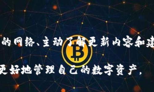  tpWallet更新后数据丢失的解决方法与注意事项 / 
 guanjianci tpWallet, 数据丢失, 钱包更新, 常见问题 /guanjianci 

## 内容主体大纲

1. 引言
    - 简介tpWallet及其重要性
    - 更新的必要性
2. tpWallet更新后的常见问题
    - 数据丢失的普遍性
    - 用户反应
3. 数据丢失的原因分析
    - 更新错误
    - 备份缺失
    - 网络问题
4. 数据恢复的步骤
    - 检查备份文件
    - 使用专业工具恢复
    - 联系客服获得帮助
5. 更新前的准备工作
    - 完善备份
    - 更新通知关注
6. 如何防止数据丢失
    - 定期备份重要数据
    - 使用安全的网络
7. 总结与建议

## 内容主体

### 1. 引言

在数字货币日益普及的今天，个人钱包的安全性和稳定性变得尤为重要。tpWallet作为一款广受欢迎的数字货币钱包，提供了便利的资产管理功能。然而，随着技术的更新迭代，tpWallet也在不断其功能和用户体验，这不可避免地会带来一些问题。例如，用户在更新后可能会遇到数据丢失的困扰，这无疑将造成焦虑和不安。

本文旨在深入探讨tpWallet更新后数据丢失的问题，分析原因，并提供有效的解决方案。希望通过这样的分析与指导，帮助用户在面对类似问题时能更加从容不迫。

### 2. tpWallet更新后的常见问题

#### 数据丢失的普遍性

更新软件是保持应用程序安全和高效的关键步骤。然而，正如许多用户所经历的，更新后数据丢失的现象并不是个别事件。在tpWallet的用户社区中，有不少用户反映在进行更新后，部分或全部资产数据消失的情况。这种问题的出现不仅影响用户的信任，也引发了对tpWallet技术性支持的质疑。

#### 用户反应

用户反馈对任何软件的改进都起着至关重要的作用。在tpWallet的案例中，用户的意见与建议无疑是推动tpWallet不断更新的动力。然而，面对数据丢失的问题，许多用户表示相当沮丧，尤其是对于那些对数字资产高度依赖的用户来说，数据丢失可能意味着财务上的损失和机会的错失。

### 3. 数据丢失的原因分析

#### 更新错误

tpWallet更新过程中的错误是导致数据丢失的一个主要原因。软件更新通常需要下载新版本并安装，过程中如果网络不稳定或者设备出现问题，都有可能导致数据错误。此外，软件的逻辑升级也可能影响原有数据的读取方式，造成数据丢失。

#### 备份缺失

许多用户在更新前没有进行有效的备份，这为数据丢失埋下了隐患。如果未能及时备份钱包里的数据，那么在遇到问题时，将面临无法恢复的局面。备份是保护自己数字资产的重要策略，尤其是在进行重要操作前，用户应当加倍小心。

#### 网络问题

更新过程中网络的稳定性也会影响数据的安全性。如果在关键时刻，网络连接不稳定，导致更新中断或数据传输不完整，都会造成数据丢失。因此，在进行更新时，选取一个稳定的网络环境是非常有必要的。

### 4. 数据恢复的步骤

#### 检查备份文件

首先，用户应当检查自己是否有备份文件。tpWallet通常会有自动备份的选项，用户在此之前可以在设置中查找以确认。如果存在备份文件，只需将其恢复即可找回数据。

#### 使用专业工具恢复

如果备份文件缺失，用户可以尝试使用专业的数据恢复工具来尝试找回丢失的数据。这类工具可以扫描设备内部存储，寻找已删除或丢失的文件。不过，在使用这类工具恢复数据时，须特别小心，确保使用正规、安全的软件来避免数据二次损失。

#### 联系客服获得帮助

如果以上的方法无法解决问题，用户可以联系tpWallet的官方客服。专业的技术支持团队能够提供更详尽的解决方案，并帮助用户挽回损失。用户在联系时应详细描述问题，并提供更新前后的截图及日志，以便技术团队分析问题。

### 5. 更新前的准备工作

#### 完善备份

在进行任何更新之前，用户一定要确保自己钱包的数据有完整的备份方案。备份不仅限于数字资产，也包括其他有关的个人信息，使用tpWallet的用户可以使用其导出功能，生成助记词，以便日后及时恢复。

#### 更新通知关注

tpWallet通常会提前通知用户关于更新的消息，用户应当密切关注这些通知。一些更新可能涉及重大变更，提前了解更新内容有助于用户采取必要的措施，减小更新所带来的风险。

### 6. 如何防止数据丢失

#### 定期备份重要数据

对于数字资产的管理来说，定期备份是保护资产的最佳策略之一。用户应该养成定期备份资产和信息的习惯，即使在没有更新计划时，也是确保数据安全的有益方法。

#### 使用安全的网络

在更新软件时，一定要确保所处的网络环境安全。最好选择私密的Wi-Fi网络，避免使用公共网络进行敏感的金融操作。此外，在下载更新时，也要从官方网站或可信赖的渠道获取资源，以防止木马程序等安全隐患。

### 7. 总结与建议

tpWallet的更新虽然在技术上是必要的，但用户在升级过程中一定要保持警惕，以免丢失数据。本文详细分析了数据丢失的原因及对应的解决策略，希望能为用户提供实用的信息与指导。同时，建议用户保持良好的备份习惯，关注钱包更新的动态，做到心中有数。只有这样，才能更安全、更高效地管理自己的数字资产。

## 相关问题

### 问题1: 更新后为何会出现数据丢失的问题？

更新后为何会出现数据丢失的问题？

tpWallet更新后出现数据丢失的原因有很多，包括技术性错误、软件版本迭代使得原有数据格式不兼容、用户未能进行有效备份等。用户在进行软件更新时，可能会因为网络不稳定、中途断电等因素导致更新失败，造成数据丢失。

### 问题2: 如何检查是否有备份文件？

如何检查是否有备份文件？

用户可以通过tpWallet的设置选项查看是否有备份文件。如果使用过自动备份功能，通常在设置中会有备份记录，用户可以查看并使用备份恢复数据。若没有备份，用户需考虑进行数据恢复。

### 问题3: 数据恢复需多长时间？

数据恢复需多长时间？

数据恢复的时间与多个因素相关。例如，数据丢失的严重程度、是否有备份、使用的恢复工具以及设备本身的性能等。一般情况下，若有备份，则恢复过程较快；若需工具恢复，可能会耗费更长的时间。

### 问题4: 如果无法恢复数据该怎么办？

如果无法恢复数据该怎么办？

如果用户无法通过自助恢复找回丢失的数据，建议联系tpWallet的客服团队，寻求专业技术支持。同时，用户需保持冷静，明确说明问题，以方便客服进行深入调试和查找解决方案。

### 问题5: 数据丢失之后如何重建信心？

数据丢失之后如何重建信心？

数据丢失的经历可能让用户失去对tpWallet的信任。重建信心首先要了解其技术支持与更新的透明性，同时用户也应积极参与社区，反馈问题，与其他用户交流经验，以增强对平台的信心。此外，加强自我的数据管理能力也是不可或缺的一部分。

### 问题6: 如何平衡更新与数据安全？

如何平衡更新与数据安全？

在使用tpWallet等数字资产管理软件时，用户需理解更新是为了提升安全和功能，但每次更新前必须权衡数据安全的重要性。定期备份、选择稳定的网络、主动了解更新内容和建议等措施，能有效帮助用户在享受新功能的同时，确保数据安全，从而达成安全使用的最佳平衡。

以上就是对于tpWallet更新后数据丢失问题的详细分析与解决方案。希望通过这些内容，能够为tpWallet用户提供实用的信息和参考，帮助他们更好地管理自己的数字资产。