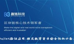 tpWallet验证应用：提高数字
