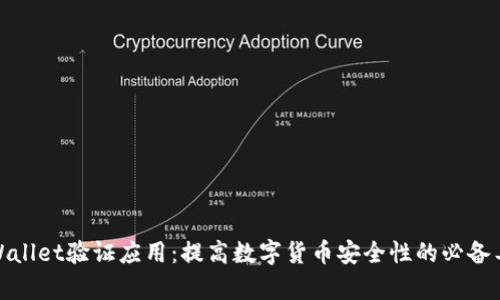 tpWallet验证应用：提高数字货币安全性的必备工具