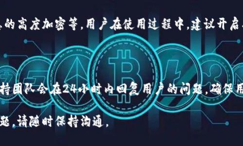 如何使用tpWallet开通第三方代扣服务指南

关键词：tpWallet, 第三方代扣, 开通流程, 支付服务

内容主体大纲：
1. 引言
   - tpWallet简介
   - 第三方代扣的概念与重要性
2. 为什么选择tpWallet作为第三方代扣服务平台
   - 功能亮点
   - 安全性措施
3. 开通第三方代扣的前期准备
   - 账户注册与实名认证
   - 商户信息准备
4. 开通第三方代扣的具体流程
   - 第一步：登录tpWallet账户
   - 第二步：进入代扣服务申请页面
   - 第三步：填写相关信息
   - 第四步：提交材料与审核
5. 开通后的使用与管理
   - 如何使用代扣服务
   - 定期检查代扣账户情况
6. 常见问题解答（FAQ）
   - 如何更改代扣设置？
   - 如何取消代扣服务？
   - 常见的审核问题及解决方案
   - 如何处理代扣失败的情况？
   - 安全性保障措施有哪些？
   - 如何联系tpWallet客服？

### 引言

在现代支付场景中，第三方代扣服务愈发重要。它不仅提高了支付效率，还为用户提供了更多便捷选择。而tpWallet作为一款主流的数字钱包应用，也为用户提供了优质的第三方代扣服务。本文将为您详细解读如何使用tpWallet开通第三方代扣服务，带您一步步走过整个流程。

### 为什么选择tpWallet作为第三方代扣服务平台

tpWallet的功能丰富，支持多种支付方式，能够满足不同用户的需求。首先，其界面友好、操作简单，用户即使是第一次接触也能够顺利上手。另外，tpWallet具备强大的安全性措施，包括多重身份验证和数据加密，确保用户的资金安全。

### 开通第三方代扣的前期准备

在正式开通第三方代扣前，用户需要准备一些必要的信息和材料。其中，用户的tpWallet账户需要完成实名认证，以确保合规性和资金安全。此外，需要准备商户信息，这包括商户资质证明、营业执照、财务信息等。

### 开通第三方代扣的具体流程

#### 第一步：登录tpWallet账户

首先，打开tpWallet应用，输入已有的账户信息进行登录。如果您尚未注册，请先完成账户注册。

#### 第二步：进入代扣服务申请页面

在登录后，用户可以在主页找到“代扣服务”或“支付服务”选项，点击进入申请页面。

#### 第三步：填写相关信息

在申请页面中，用户需要填写一系列信息。这包括商户名称、注册号、银行账户信息等。务必确保信息的正确性，以免影响审核进度。

#### 第四步：提交材料与审核

填写完成后，用户需要上传相关证明文件，包括营业执照副本、法人身份证等，完成材料提交。tpWallet将在审核后通知用户结果，通常审核时间为1-3个工作日。

### 开通后的使用与管理

成功开通代扣服务后，用户可以在tpWallet中自由设置代扣选项，选择代扣频率和金额等。同时，用户应定期检查代扣账户状态，确保资金正常流入流出。

### 常见问题解答（FAQ）

### 如何更改代扣设置？

若您需要更改已设置的代扣信息，可以通过tpWallet的设置选项进行调整。步骤包括登录账户、选择“代扣设置”并修改相应内容。确保修改后的信息准确无误，提交后系统将重新审核设置。

### 如何取消代扣服务？

若需取消代扣服务，用户可以通过应用内的“取消代扣”功能进行操作。按照提示完成取消流程后，系统会发送确认消息。同时，请注意，取消代扣后，将无法再按设定频率自动提取资金。

### 常见的审核问题及解决方案

在代扣服务审核过程中，用户有时会遇到审核不通过的情况，通常是因为材料不齐全或信息不一致。建议用户仔细检查提交的所有文件，确保每项信息都正确无误。此外，及时联系客服咨询具体情况，获取更详细的解决方案。

### 如何处理代扣失败的情况？

代扣失败的情况常常由于账户余额不足或其他技术问题导致。遇到这种情况，用户需要及时查看失败原因，并确保账户资金充足或联系tpWallet客服以寻求帮助。

### 安全性保障措施有哪些？

tpWallet采取了多重安全措施来保护用户的资金。包括账户登录时的安全验证、交易时的动态密码、以及对用户信息的高度加密等。用户在使用过程中，建议开启双因素认证，以进一步提高账户的安全性。

### 如何联系tpWallet客服？

如在开通或使用第三方代扣服务过程中遇到问题，用户可以通过tpWallet应用内的客服中心联系支持团队。通常支持团队会在24小时内回复用户的问题，确保用户顺利使用服务。

以上是关于如何使用tpWallet开通第三方代扣服务的详细介绍，希望能够帮助到您。如需更深入的了解或有其他问题，请随时保持沟通。