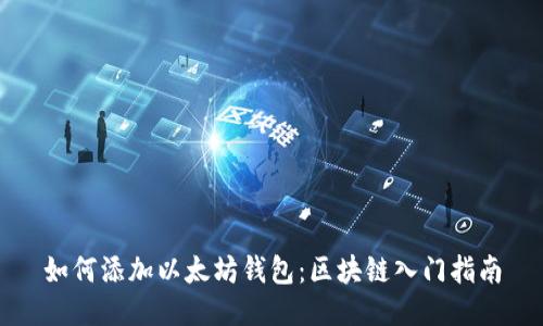 如何添加以太坊钱包：区块链入门指南