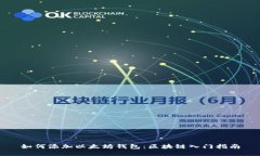 如何添加以太坊钱包：区