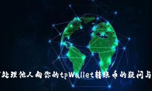 如何处理他人向你的tpWallet转账币的疑问与指南