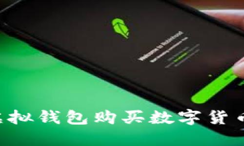 如何通过虚拟钱包购买数字货币：全面指南