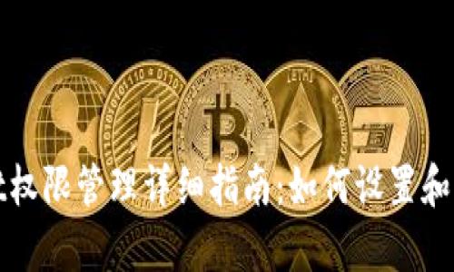 tpWallet权限管理详细指南：如何设置和用户权限