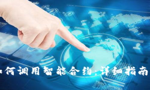 tpWallet如何调用智能合约：详细指南与最佳实践