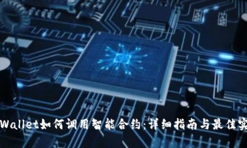 tpWallet如何调用智能合约：详细指南与最佳实践