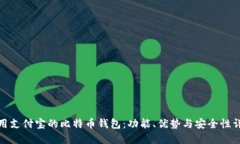 使用支付宝的比特币钱包