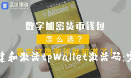 如何创建和激活tpWallet激活码：完整指南