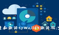 如何创建和激活tpWallet激活