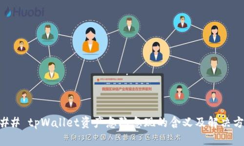 ### tpWallet资产忽隐忽现的含义及解决方法