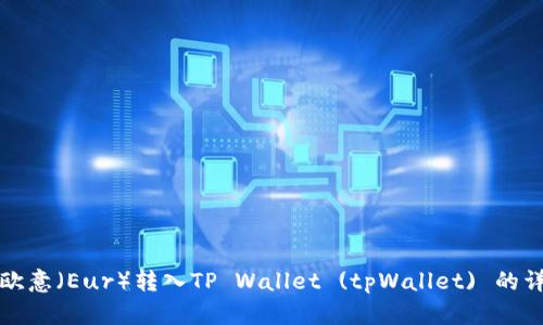 如何将欧意（Eur）转入TP Wallet (tpWallet) 的详细指南