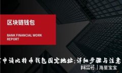 如何申请比特币钱包固定